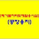 부산공장매매 강서구【폐기물 열분해 재활용시설/폐플라스틱류】 22,038㎡ 공장용지 매매 이미지