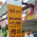 홈플러스 월드스넥페스티벌:: 2만원이상 구입하고 구글플레이 캐쉬 받기!(낚임주의!!!!)