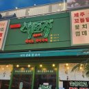 [일상] 제주집 - 맛있는 찌개와 비빔밥을 먹을 수 있는 곳!