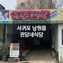 팔공산올레길 5코스 | 서귀포 남원 올레길 5코스 괸당네식당 솔직후기