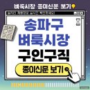 송파구 벼룩시장 구인구직 종이신문 일자리 <b>알바</b> 찾기 지원 채용정보 미화 청소 경비 운전직 종류보기