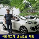 영덴트칼라 | 서울 서초중고차 기아 경차 올뉴모닝 2015년식 럭셔리 등급 매매, 서울전역, 강남,사당,양재,송파,분당...