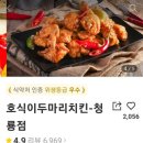 호식이두마리치킨청룡점