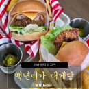 영덕에서 맛본 백년미가 대게당 대게버거와 영덕대게빵 맛집 후기