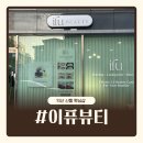 신동-102 | 익산브라질리언왁싱 추천, 임산부도 편안하게 관리받은 이퓨뷰티 후기