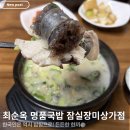 국밥생각 - 제주시 과원북4길 17 | [후기] 잠실 장미상가의 뜨끈한 국밥 생각, 최순옥 명품국밥 후기