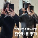 미드픽(mid pick) | [에잇세컨즈 미드세일] 집업니트 세벌 4만원대 득템 후기(착용샷)