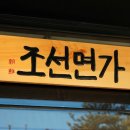 조선면가 이미지