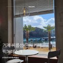 가자남쪽나라 | 거제 씨릉섬 출렁다리 카페 픽쳐레스크 : 오션뷰 베이커리 후기