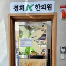 경희케이한의원 이미지