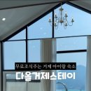 다올거제스테이 네이버블로그