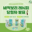 청정골곰돌영농조합법인 | [신풍영농조합법인]4월 새싹보리 레시피 EVENT 당첨자 발표