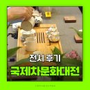 문화 | 국제차문화대전 후기 코엑스D홀 가는 법