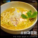 재우환경 | 소바재우재 : 남천동 신상 맛집 유자소바 전문점 웨이팅 후기