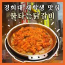불타는낙지 | 경희대 학생들 단골 맛집 불타는닭갈비