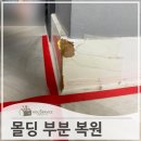 시화신동아1차 | 걸레받이몰딩모서리 원상 복구 수리
