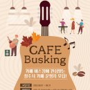 카페 버스킹(Cafe Busking) 이미지
