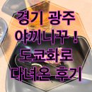 도쿄화로 | 광주 경안동 화로구이 맛집 🍖 도쿄화로에서 즐긴 토요일 저녁, 야끼니꾸·메로구이·명란타코 후기