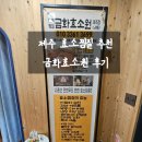 (주)금화 | 제주 효소찜질 추천｜산후조리부터 피부관리까지, 금화효소원 리얼 후기