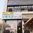 매일회관 | 화성 비봉 가성비 좋은 고깃집 ‘상록회관’