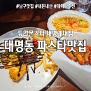 듀얼몬스터 | 대명동 파스타 맛집 듀얼몬스터 대명계대점 내돈내산 후기