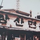 강산면옥 - 동구 동부로 149 | 강산면옥
