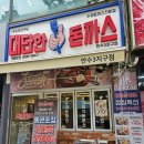 대단한돈까스 만수3지구점