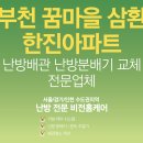 꿈마을 삼환,한진아파트 | 부천 꿈마을 삼환한진아파트 난방분배기노후교체
