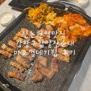찹쌀순대만드는집 | 신논현역 맛집, 삼겹살이 끝내주는 강창구찹쌀진순대 마포껍데기집 후기