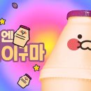 빙그레 x 춘식이 고구마맛 우유 출시 이미지