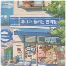연재편의점 | 바다가 들리는 편의점 마치다 소노코 책