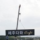 제주다와 이미지