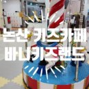 바니키즈랜드
