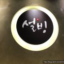 설빙(오천점) 네이버블로그