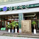 삼환플라자 | [화성 동탄 맛집] 삼환축산 동탄호수공원점 / 고기 요리 전문점