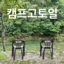 깔끔한 시설과 친절한 캠장님_캠프고토일 with.흥정계곡