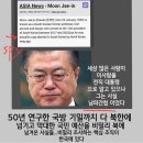 문재인=북한이 오래전에 남한에 심어놓은 간첩이었다(ASIA News) 이미지