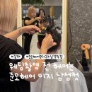 모다헤어 - 안산시 상록구 | 남양주 남자머리 잘하는 곳｜준오헤어 모다구리남양주점 이지수석실장 남성컷 후기 (웨딩촬영 전 방문)