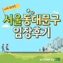 신답초등학교 | [임장후기] 서울 동대문구 임장보고서(with 권경부)