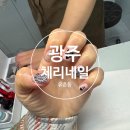 광주 네일아트 잘하는곳 "체리네일"샵인샵 추천 상무버들점 아트 연장 유지력 좋은 이달의 아트 서구...