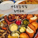 쿠바쿠바 - 청양군 중앙로 76 | 쿠바쿠바