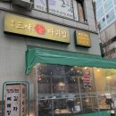 삼미집 | 일산 호수공원 근처 맛집: 삼미따귀집 감자탕 솔직후기