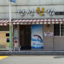만성횟집 이미지