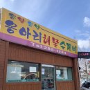 옹아리해물수제비