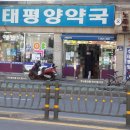 수태평양약국 이미지