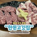 칠곡 왜관 고기 맛집 한돈고깃집 가성비 추천
