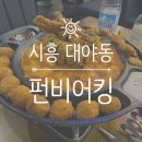 펀비어킹시흥대야지산점
