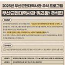 부산근대역사관(휴관) | 2025 부산근현대역사관 퀴즈왕 추석편 참여후기(부산근현대역사관 추석 프로그램 추석맞이 역사 퀴즈)