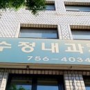 수정내과의원 이미지