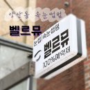 벨르뮤광주북구점눈썹&속눈썹 | [광주 양산동 속눈썹펌] 원장님의 꼼꼼 시술실력 최고 ‘벨르뮤 광주 북구점’ / 속눈썹펌 후기